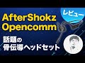 【視聴者リクエスト】耳を塞がずにイヤホンを使いたいあなたへ 骨伝導ヘッドセット AfterShokz OPENCOMMレビュー