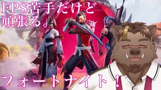 【フォートナイト】FPS苦手だけど頑張る【猪鹿月牡丹/VTuber】