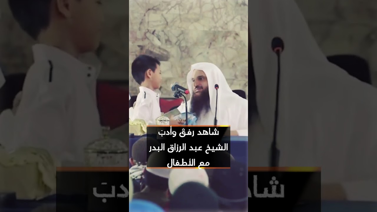 شاهد رفقَ وأدبَ الشيخ عبد الرزاق البدر مع الأطفال