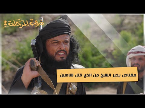 مقناص يخبر الشيخ من الذي قتل شاهين دروب المرجلة2