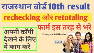 RBSE result 2018 rechecking form, rajasthan Board 10th Result 2018, RBSE Result 2018