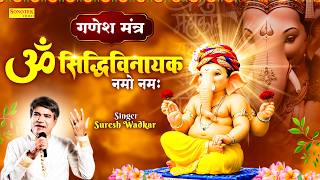 Om Siddhivinayak Namo Namah | ॐ सिद्धिविनायक नमो नमः | Suresh Wadkar | Ganesh Mantra 108 Times
