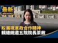 總統與五院長茶敘