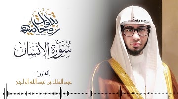سورة الإنسان حبرها القارئ عبدالملك الراجح بالصبا المؤثر الخاشع