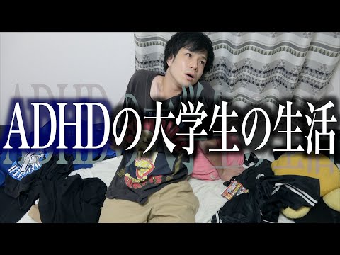 【苦悩】｢ADHD｣の大学生の生活にありがちな事【注意欠陥多動性障害/発達障害】