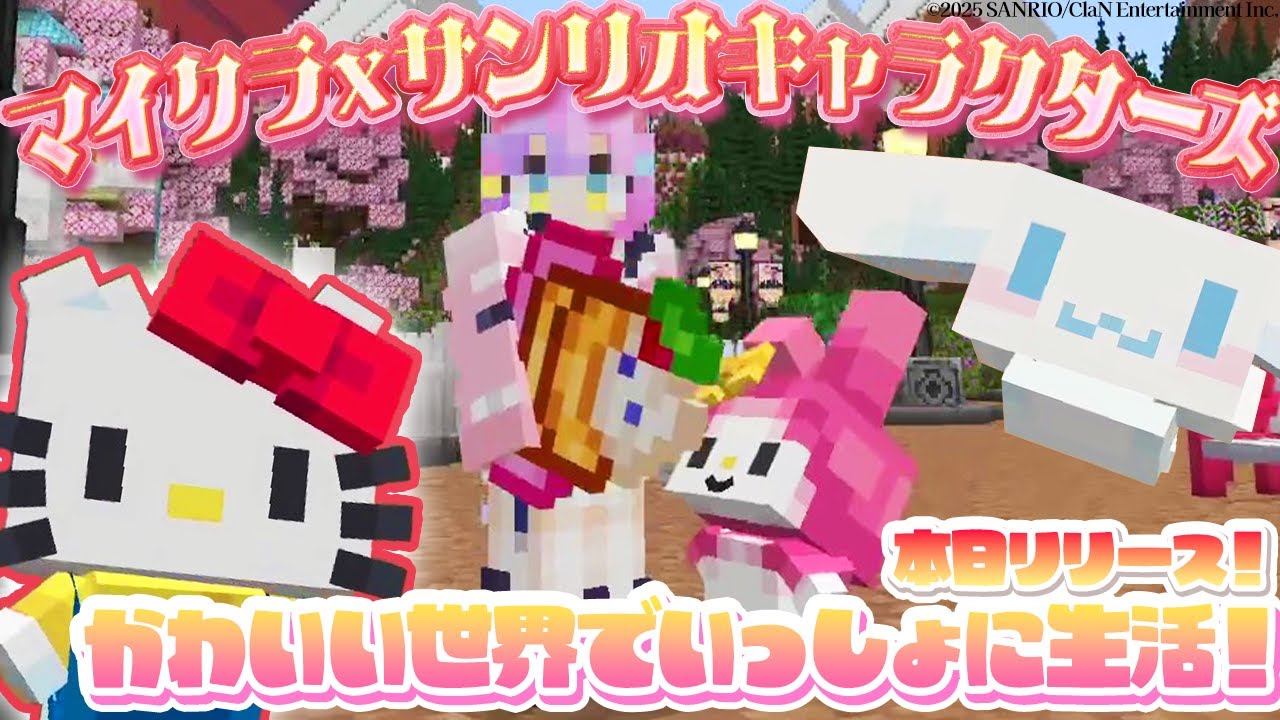【Hello Kitty and Friends】マイクラとサンリオキャラクターズがコラボ！？！？どんなかわいい世界がまってるのかな💓【若魔藤あんず/にゃんたじあ！】