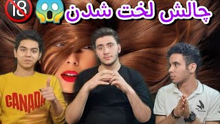 چالش تیک تاک +18 ? لخت شدن جلوی همدیگه