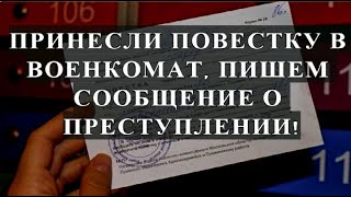 ПРИНЕСЛИ ПОВЕСТКУ В ВОЕНКОМАТ, ПИШЕМ СООБЩЕНИЕ О ПРЕСТУПЛЕНИИ!