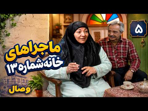 سریال ماجراهای خانه شماره 13 - وصال (قسمت 5) | Serial Majarahaye Khane Shomare 13
