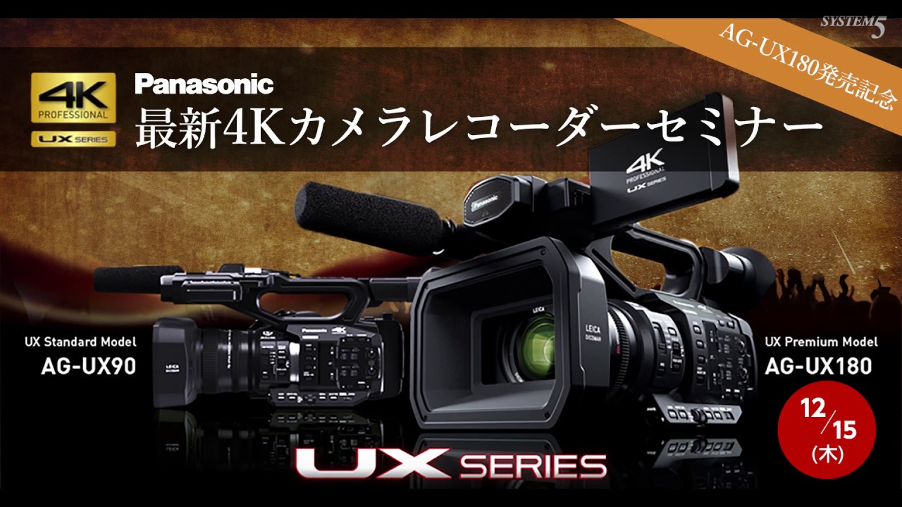 セミナー]AG-UX180発売記念！ Panasonic 最新4Kカメラレコーダー
