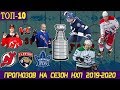 ТОП-10 ПРОГНОЗОВ НА СЕЗОН НХЛ 2019-2020