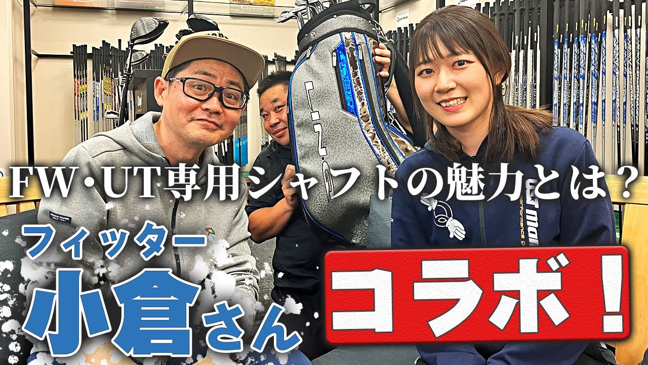 フィッター小倉さん】FW/UT専用シャフトの魅力とは？クラブとシャフト 