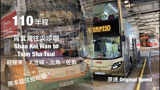 [ 臨時改拍 ] KMB / NWFB 110 ( 半程 ) 筲箕灣往尖東麼地道 原速行車片段