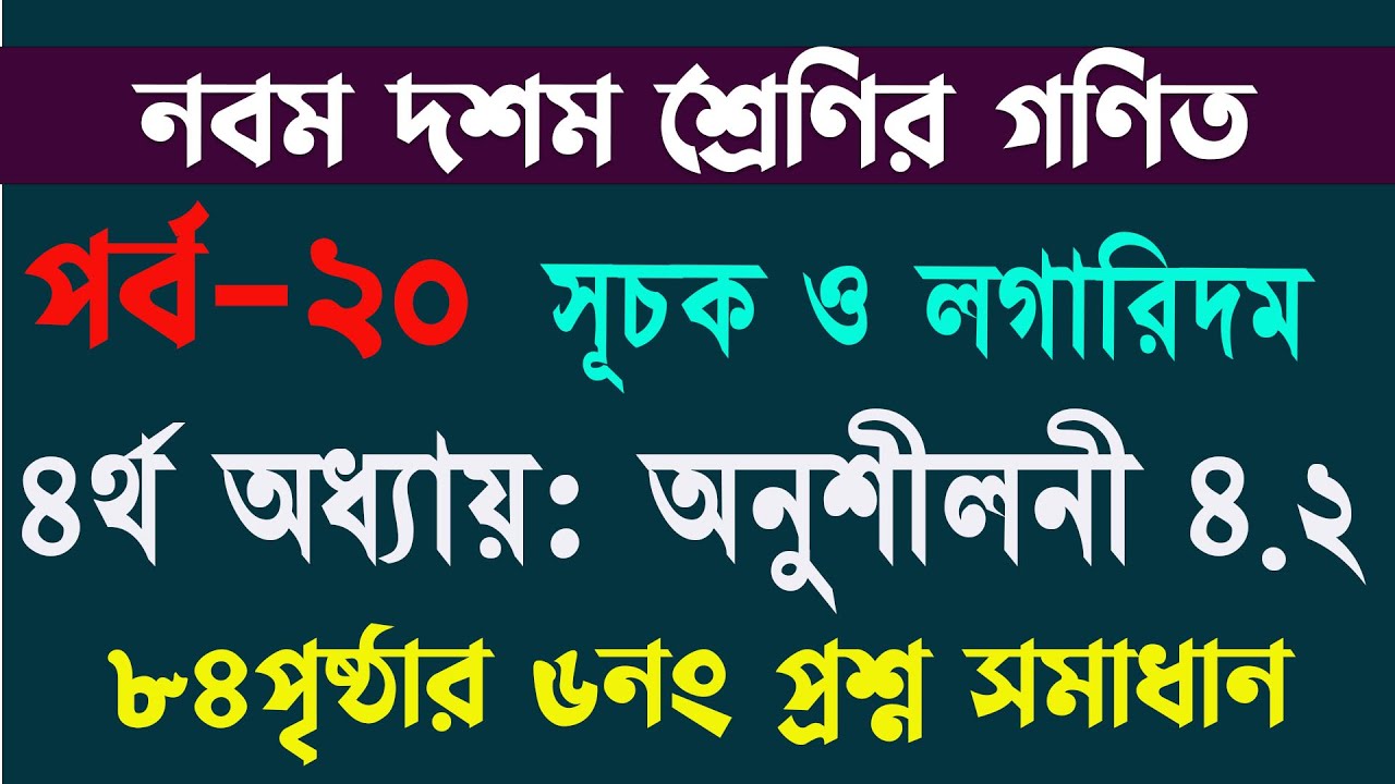 Class 9-10 math page 84 | অনুশীলনী ৪.২ | সূচক ও লগারিদম | এসএসসি গণিত | SSC Math Chapter 4.2
