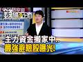 《主力資金搬家中..最強避險股曝光!》【錢線百分百】20260608-7│非凡財經新聞│