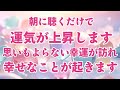※朝に聴くだけで、全運気が上昇し思いもよらない幸運が訪れ、夢や願いが叶い凄く幸せな事が起きます。運気を上げ願いを引き寄せる音楽
