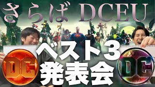 アメコミ映画DCEUのベスト3を発表しよう！ 【ジャガモンド斉藤のヨケイなお世話】 ゲスト:柳生玄十郎