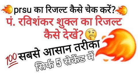 prsu का रिजल्ट कैसे चेक करें?//पं. रविशंकर शुक्ल का रिजल्ट कैसे देखें? सबसे आसान तरीका ।।