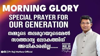 🔴SPECIAL MORNING GLORY /  PRAYER FOR OUR GENERATION  | 22-05-2024 | PR REJI MATHEW