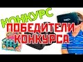 Итоги конкурса 14 августа 2016