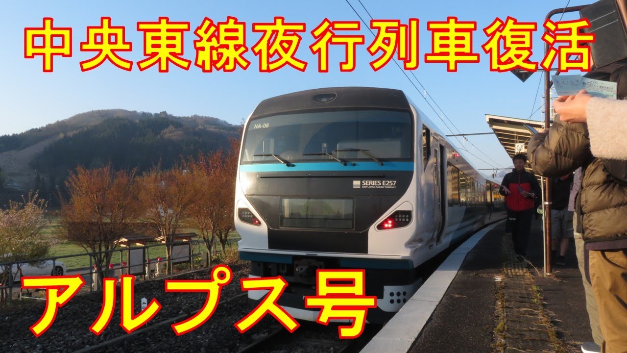 往年の名列車復活！中央東線夜行列車「アルプス」（新宿→白馬） - YouTube