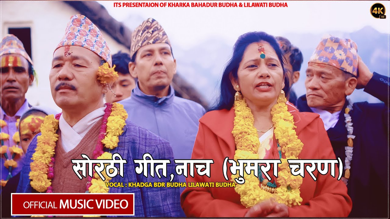 सोरठी गित,नाच  | Sorathi Song by  Kharka Bahadur Budha,Lilawati Budha | New Nepali Typical Song 2080