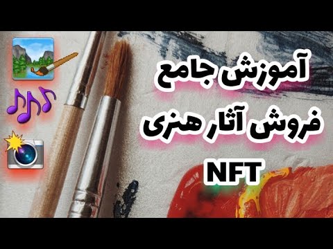 تصویری: نحوه فروش آثار هنری: 15 مرحله (همراه با تصاویر)