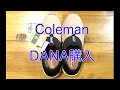 Colemanの靴を買った話。安かったから！