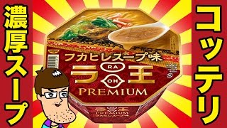 【ラ王の本気】フカヒレ味のスープがとにかく旨い！