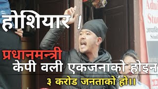 अब केपी ओली डोनाल्ड ट्रम्पसगँ गए हुन्छ , नेपालमा बस्ने ठाउँ छैन । ३ करोड जनताले कुटेर खेद्छ ।