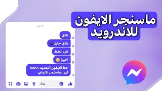 ماسنجر الايفون بخط الايفون الجديد ios15 + ايموجي الايفون الجديد ☁️✨