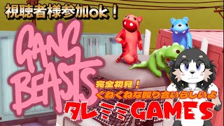 【ケモVゲーム実況】初見プレイで視聴者さん巻き込んで、くねくね殴り合い！【ギャングビースト】