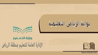 بوابة الرياض التعليمية | معاريض #التسجيل_في_بوابة_الرياض_التعليمية #بوابة_الرياض_التعليمية_يوتيوب