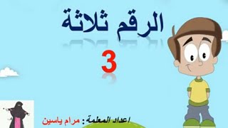 شرح الرقم 3