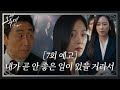 [7회 예고/SUB] “그놈이 죽은 건 너 때문이잖니” 형사들에게 잡혀가며 위험에 처한 서현진?! #왜오수재인가 #WhyHer #SBSdrama