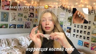 коррекция ногтей😬/переделываю маникюр себе/идея для дизайна