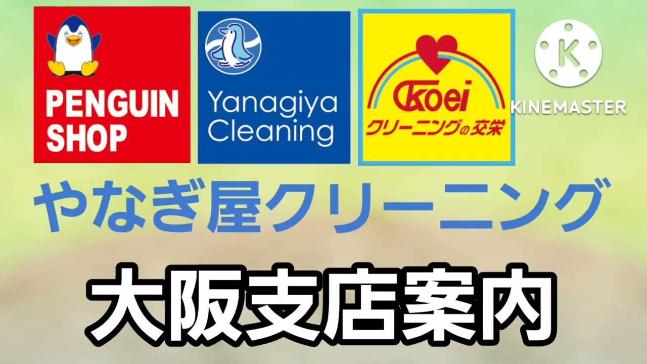 やなぎ屋クリーニング大阪支店工場案内😉