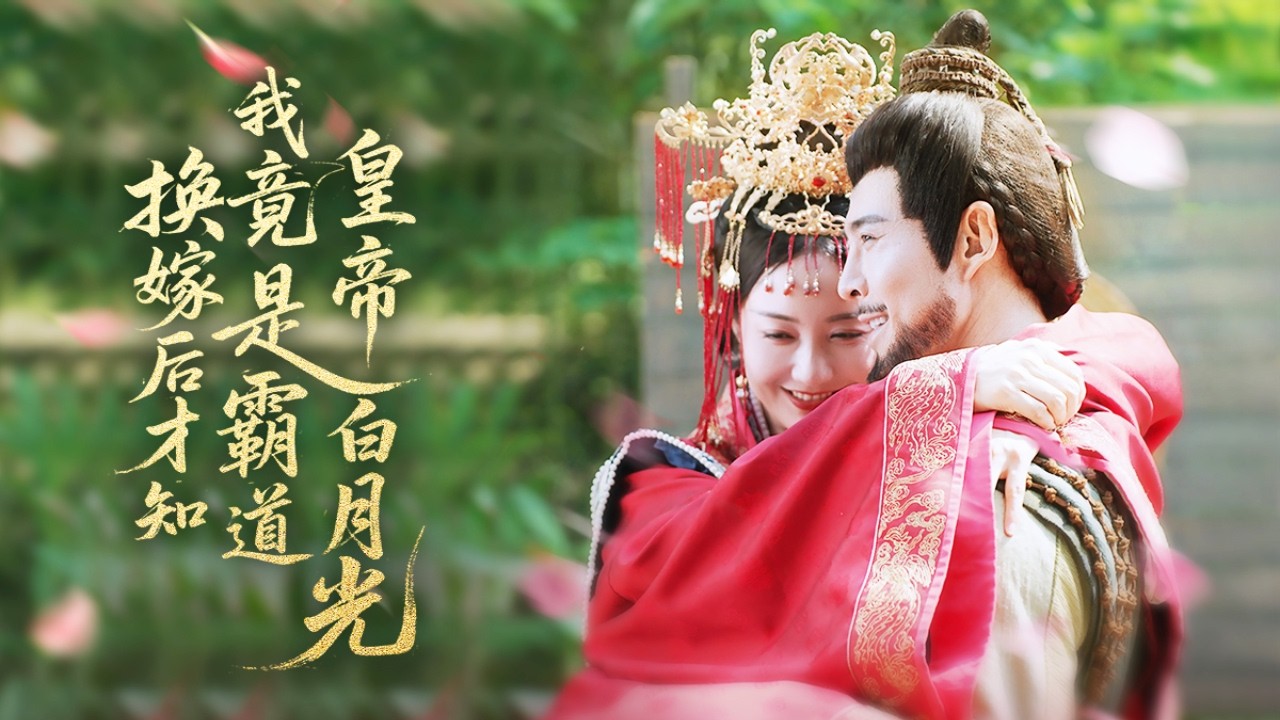 重生之換嫁土匪頭子成皇后