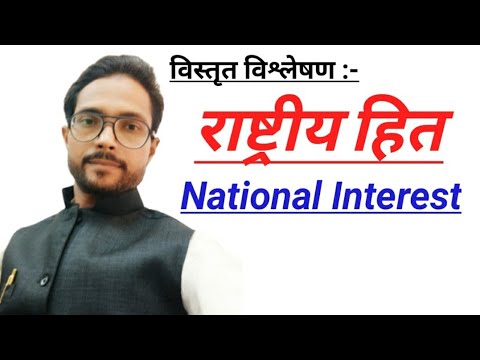 वीडियो: राज्य हित की अवधारणा