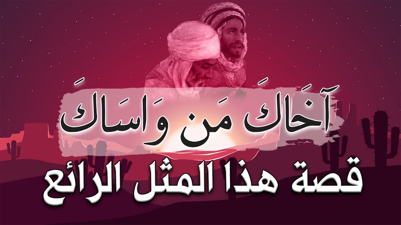 #أمثال_العرب: آخاك من واساك، قصة هذا المثل الرائع #11