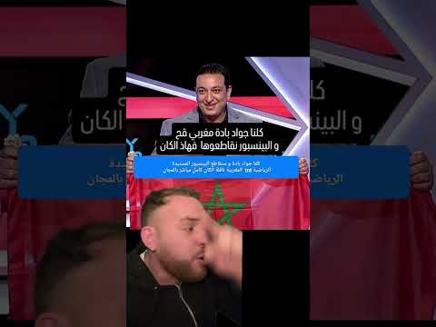سمعوا اخوتي حتى بين سپور ماشي ساهلة كلنا جواد بادة 2025