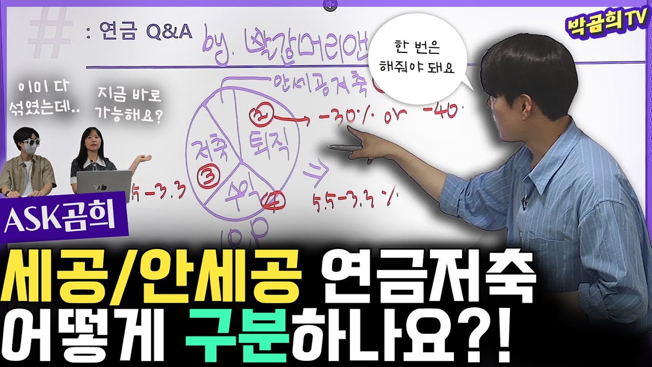 ❓ 세공/안세공, 연금저축 계좌 어떻게 구분하나요?ㅣASK곰희