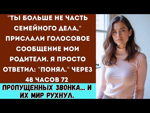 Мои родители оставили голосовое сообщение 'Ты больше не в семейном бизнесе' Я просто ответил