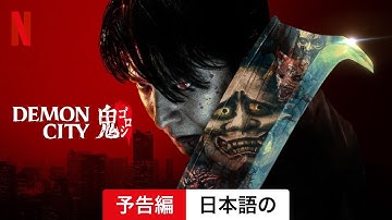 Demon City 鬼ゴロシ (予告編) | 日本語の予告編 | Netflix
