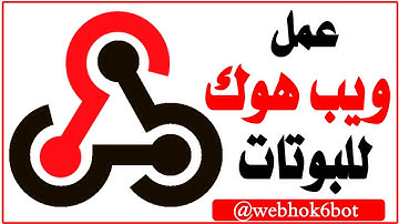 عمل ويب هوك عبر بوت تليجرام سريع جدء وبخلال ثواني | 😱😍😍🔥🔥