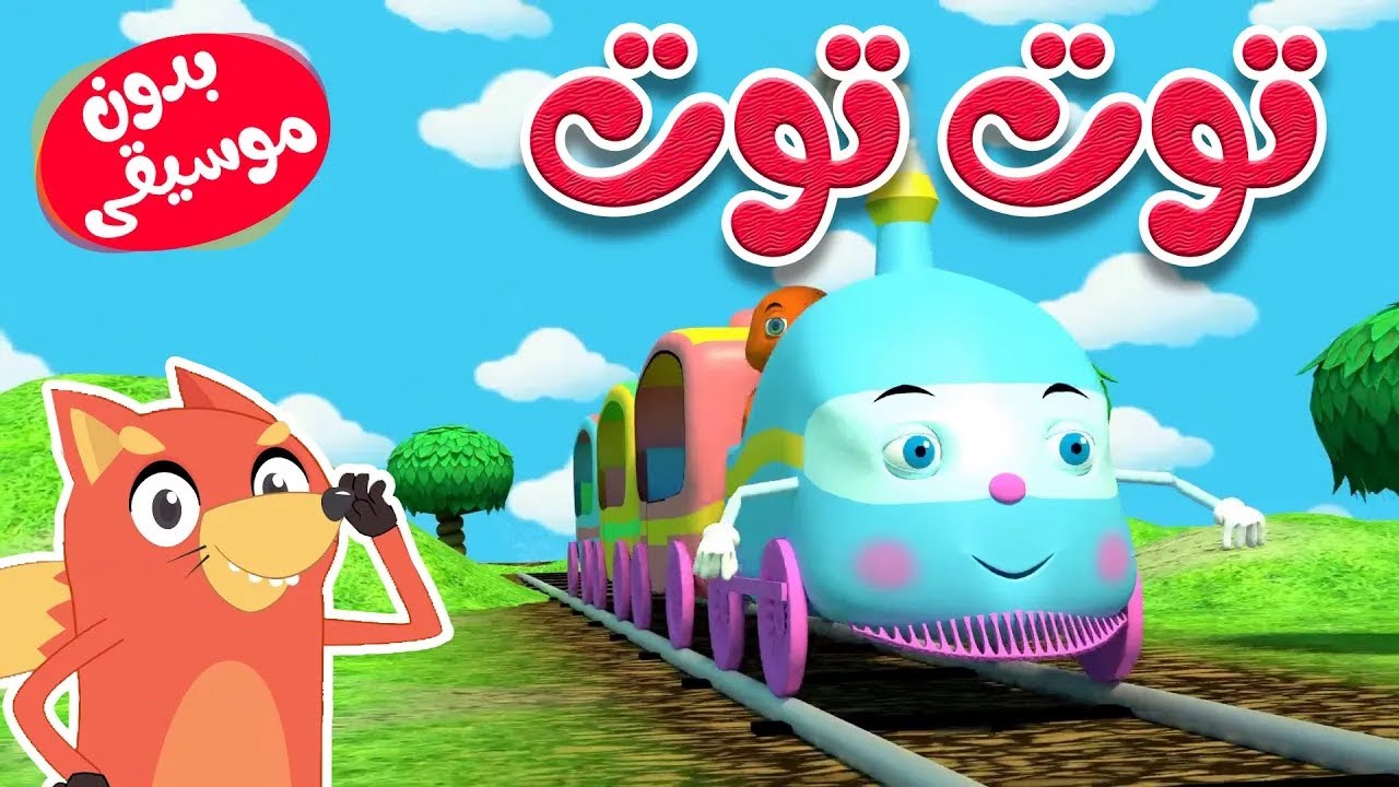 توت توت بدون موسيقى | 🔴 Live Stream! | قناة ثعلوب - Tha3lob tv