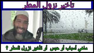 ماهي أسباب أو حبس أو تأخير نزول المطر ؟ مع الشيخ عبد الرحمان سكاش قناة أم إسلام