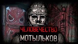 БОЛЕЗНЬ БОГА ПРЕВРАЩАЮЩИЕ ЛЮДЕЙ В МОТЫЛЬКОВ | Moth cult