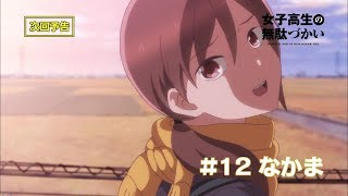 TVアニメーション「女子高生の無駄づかい」 第12話「なかま」予告(最終話) 佐藤聡美 検索動画19 TVアニメーション「女子高生の無駄づかい」 第12話「なかま」予告(最終話) 佐藤聡美 検索動画 19