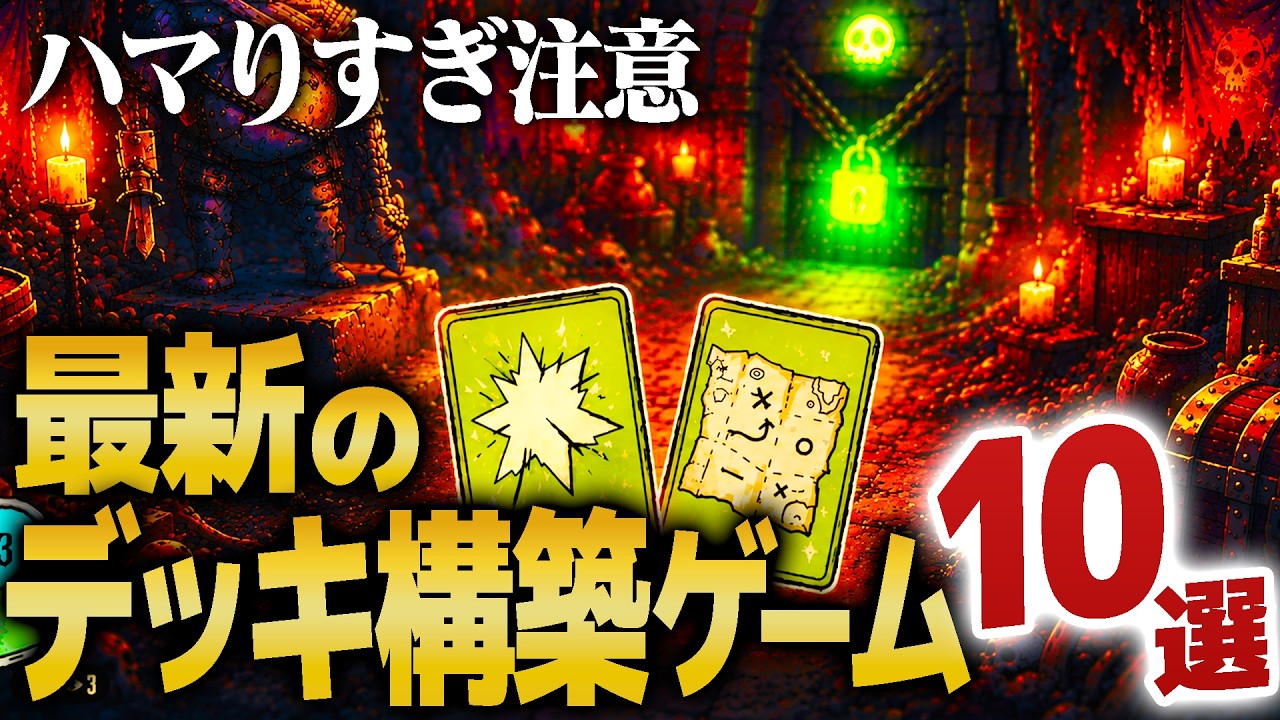 Top 10 New Releases] Introducing 10 Deck-Building Card Games with